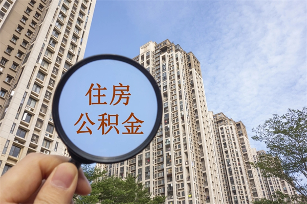 大丰住房公积金可以提取几次（公积金提取可以用几次）